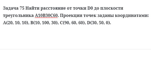 Задача 75 Найти расстояние от точки D0 до плоскости треугольника