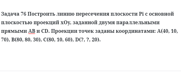 Задача 76 Построить линию пересечения плоскости Pi с основной плоскостью проекций 