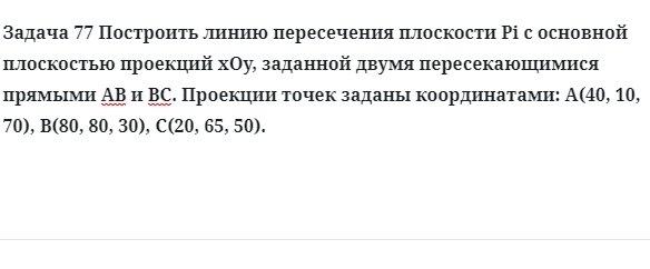 Задача 77 Построить линию пересечения плоскости Pi с основной плоскостью проекций