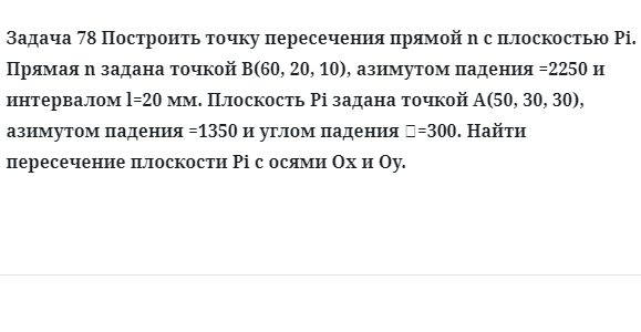 Задача 78 Построить точку пересечения прямой n с плоскостью