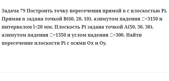 Задача 79 Построить точку пересечения прямой n с плоскостью Pi прямая n задана 