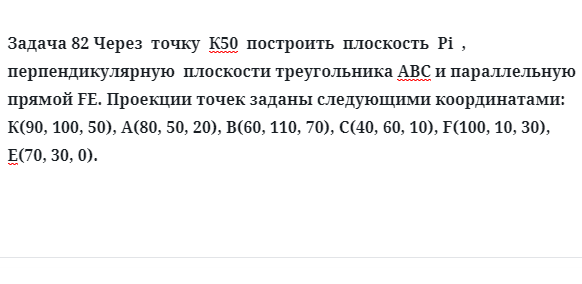 Задача 82 Через  точку  К50  построить  плоскость  Pi  ,  перпендикулярную  плоскости 