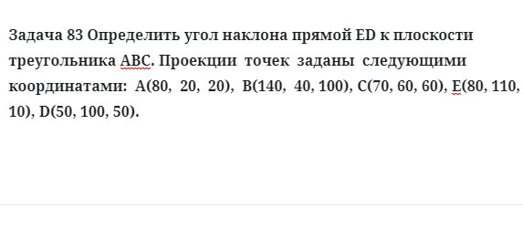 Задача 83 Определить угол наклона прямой ED к плоскости треугольника