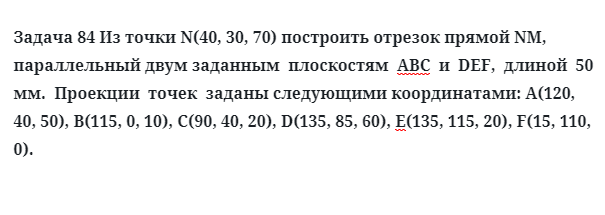 Задача 84 Из точки N(40, 30, 70) построить отрезок прямой NM, параллельный двум 