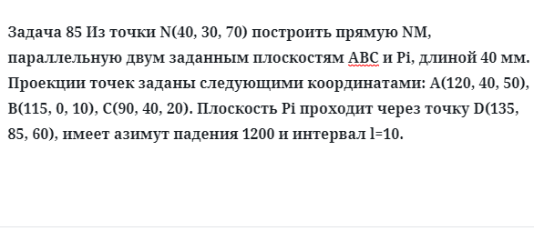 Задача 85 Из точки N(40, 30, 70) построить прямую NM, параллельную двум заданным 