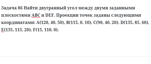 Задача 86 Найти двугранный угол между двумя заданными плоскостями 