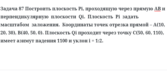 Задача 87 Построить плоскость Pi, проходящую через прямую АВ и перпендикулярную 