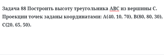 Задача 88 Построить высоту треугольника АВС из вершины