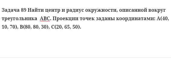 Задача 89 Найти центр и радиус окружности, описанной вокруг треугольника  АВС