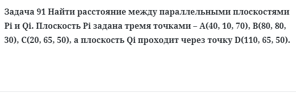 Задача 91 Найти расстояние между параллельными плоскостями Pi и Qi плоскость