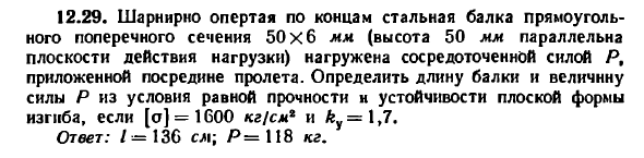 Задача 12.29. Шарнирно опертая по концам стальная
