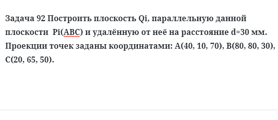 Задача 92 Построить плоскость Qi, параллельную данной плоскости