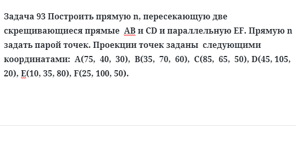 Задача 93 Построить прямую n, пересекающую две скрещивающиеся прямые 