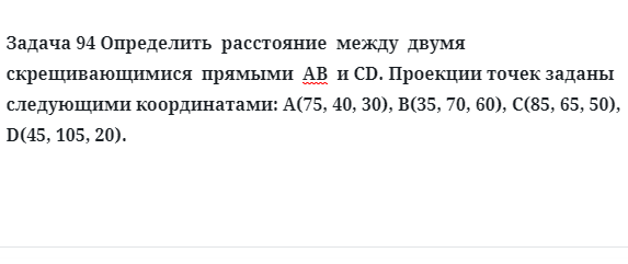 Задача 94 Определить  расстояние  между  двумя  скрещивающимися  прямыми