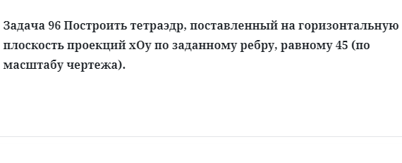 Задача 96 Построить тетраэдр, поставленный на горизонтальную плоскость проекций