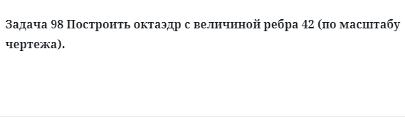 Задача 98 Построить октаэдр с величиной ребра 42 (по масштабу чертежа).