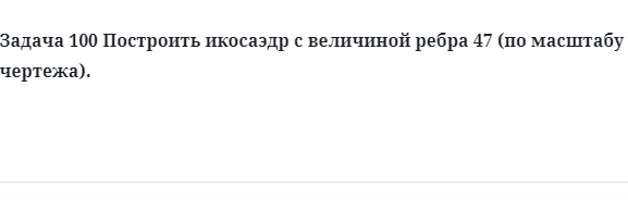 Задача 100 Построить икосаэдр с величиной ребра 47