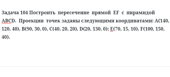 Задача 104 Построить  пересечение  прямой  EF  с  пирамидой  АВСD