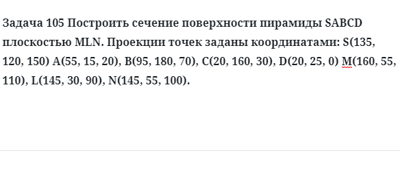 Задача 105 Построить сечение поверхности пирамиды SABCD плоскостью MLN