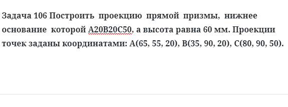 Задача 106 Построить  проекцию  прямой  призмы,  нижнее  основание  которой