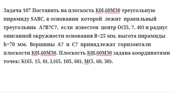 Задача 107 Поставить на плоскость К0L60М30 треугольную пирамиду SABC