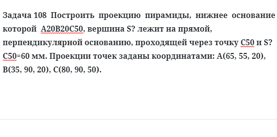  Задача 108  Построить  проекцию  пирамиды,  нижнее  основание  которой