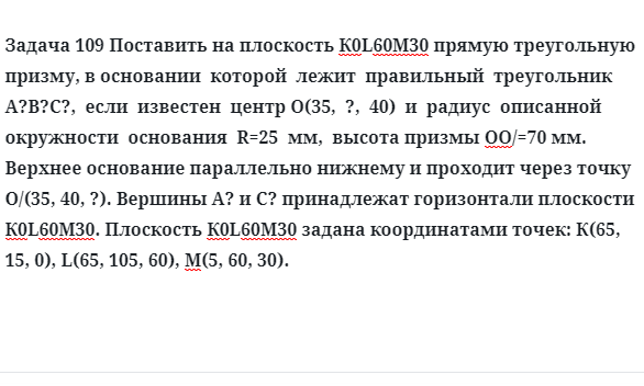 Задача 109 Поставить на плоскость К0L60М30 прямую треугольную призму, в основании 