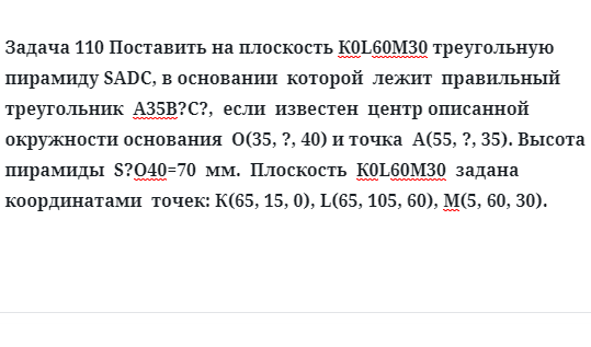 Задача 110 Поставить на плоскость К0L60М30 треугольную пирамиду