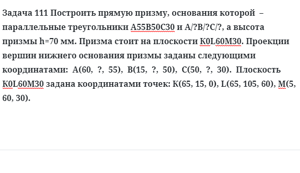 Задача 111 Построить прямую призму, основания которой  параллельные треугольники 