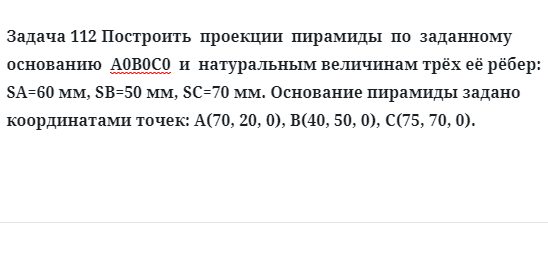 Задача 112 Построить  проекции  пирамиды  по  заданному  основанию