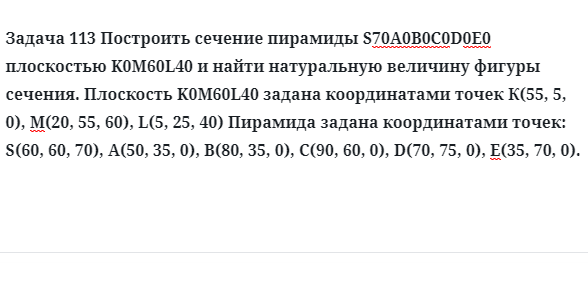 Задача 113 Построить сечение пирамиды S70А0В0С0D0Е0 плоскостью K0M60L40 и найти 