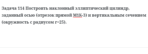 Задача 114 Построить наклонный эллиптический цилиндр, заданный осью отрезок прямой 