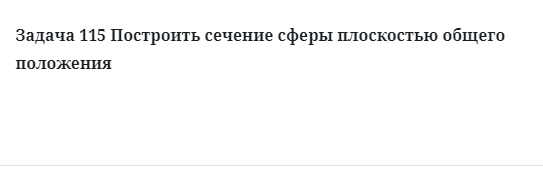 Задача 115 Построить сечение сферы плоскостью общего положения