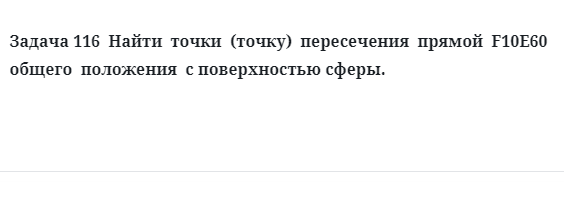 Задача 116  Найти  точки  (точку)  пересечения  прямой  F10E60  общего  положения 