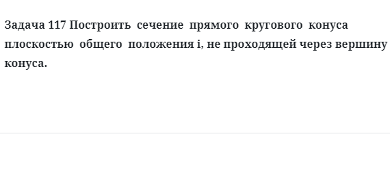 Задача 117 Построить  сечение  прямого  кругового  конуса  плоскостью