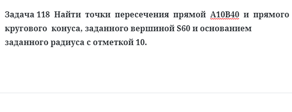 Задача 118  Найти  точки  пересечения  прямой  А10В40  и  прямого  кругового  конуса