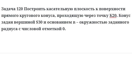 Задача 120 Построить касательную плоскость к поверхности прямого кругового конуса