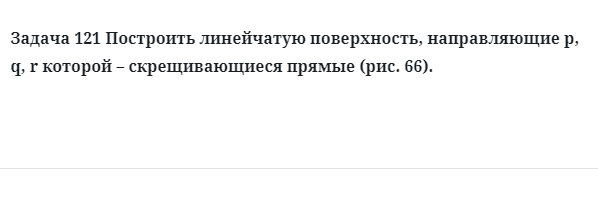 Задача 121 Построить линейчатую поверхность, направляющие p, q, r которой 