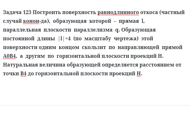 Задача 123 Построить поверхность равнодлинного откоса  образующая  которой  –  прямая