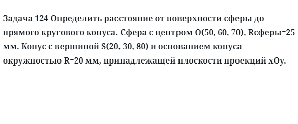 Задача 124 Определить расстояние от поверхности сферы до прямого кругового конуса