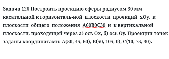 Задача 126 Построить проекцию сферы радиусом  касательной к горизонтальной 