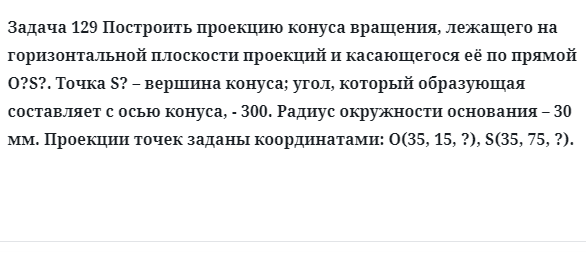 Задача 129 Построить проекцию конуса вращения, лежащего на горизонтальной плоскости 