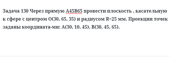 Задача 130 Через прямую А45В65 провести плоскость, касательную к сфере с центром 