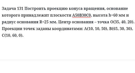 Задача 131 Построить проекцию конуса вращения, основание которого принадлежит 