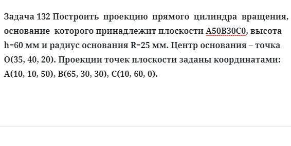 Задача 132 Построить  проекцию  прямого  цилиндра  вращения,  основание  которого 