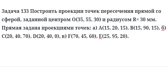 Задача 133 Построить проекции точек пересечения прямой со сферой, заданной центром 