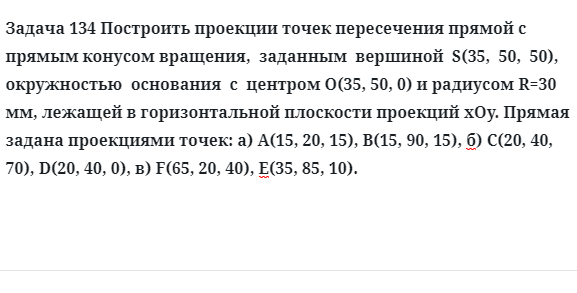 Задача 134 Построить проекции точек пересечения прямой с прямым конусом вращения