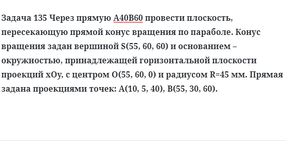 Задача 135 Через прямую А40В60 провести плоскость, пересекающую прямой конус вращения