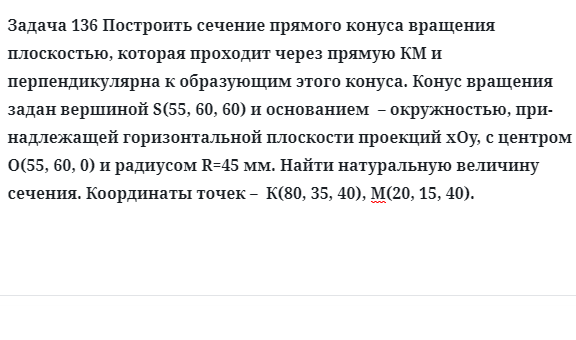 Задача 136 Построить сечение прямого конуса вращения плоскостью