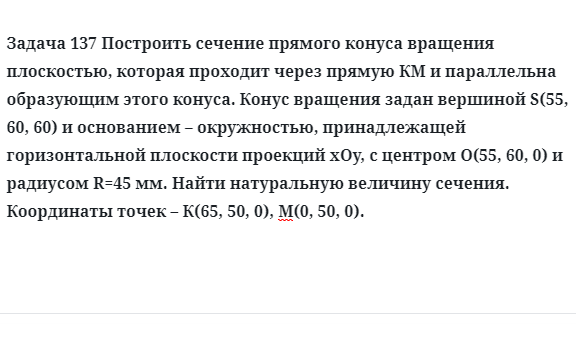 Задача 137 Построить сечение прямого конуса вращения плоскостью, которая проходит через